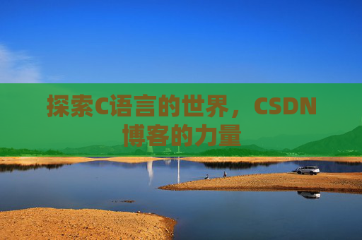 探索C语言的世界，CSDN博客的力量